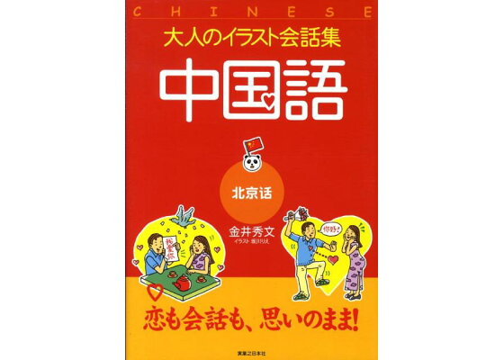 楽天ブックス 中国語 北京語 金井秀文 本 楽天ブックス 中国語 北京語 金井秀文 本